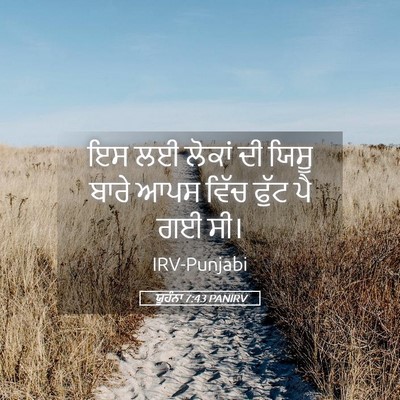 Picture 05 - ਯੂਹੰਨਾ 7:43 PANIRV - ਇਸ ਲਈ ਲੋਕਾਂ ਦੀ ਯਿਸੂ - Bible Verse Picture