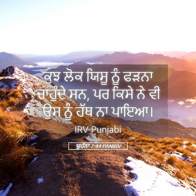 Picture 05 - ਯੂਹੰਨਾ 7:44 PANIRV - ਕੁਝ ਲੋਕ ਯਿਸੂ ਨੂੰ - Bible Verse Picture