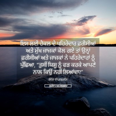 Picture 05 - ਯੂਹੰਨਾ 7:45 PANIRV - ਇਸ ਲਈ ਹੈਕਲ ਦੇ - Bible Verse Picture