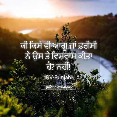 Picture 05 - ਯੂਹੰਨਾ 7:48 PANIRV - ਕੀ ਕਿਸੇ ਵੀ ਆਗੂ ਜਾਂ - Bible Verse Picture