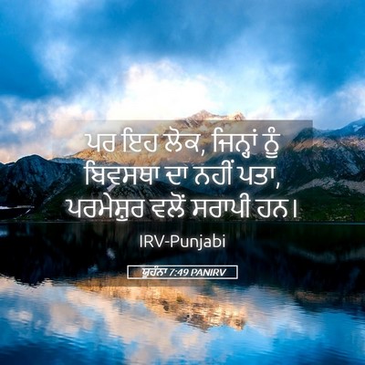 Picture 05 - ਯੂਹੰਨਾ 7:49 PANIRV - ਪਰ ਇਹ ਲੋਕ, ਜਿਨ੍ਹਾਂ - Bible Verse Picture