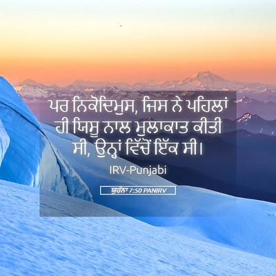 Picture 05 - ਯੂਹੰਨਾ 7:50 PANIRV - ਪਰ ਨਿਕੋਦਿਮੁਸ, ਜਿਸ - Bible Verse Picture