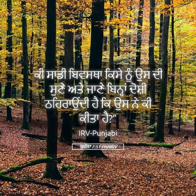 Picture 05 - ਯੂਹੰਨਾ 7:51 PANIRV - ਕੀ ਸਾਡੀ ਬਿਵਸਥਾ - Bible Verse Picture