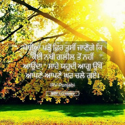 Picture 05 - ਯੂਹੰਨਾ 7:53 PANIRV - ਪੋਥੀਆਂ ਪੜ੍ਹੋ ਫ਼ਿਰ - Bible Verse Picture