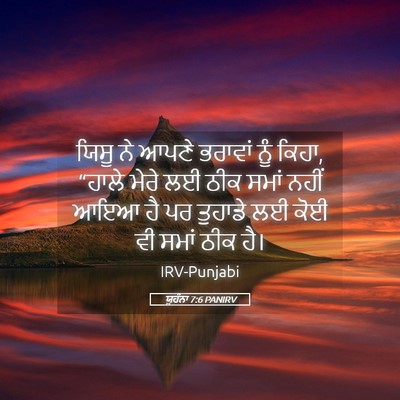 Picture 05 - ਯੂਹੰਨਾ 7:6 PANIRV - ਯਿਸੂ ਨੇ ਆਪਣੇ - Bible Verse Picture