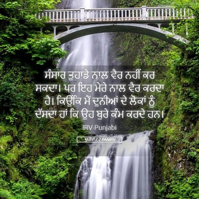 Picture 05 - ਯੂਹੰਨਾ 7:7 PANIRV - ਸੰਸਾਰ ਤੁਹਾਡੇ ਨਾਲ - Bible Verse Picture