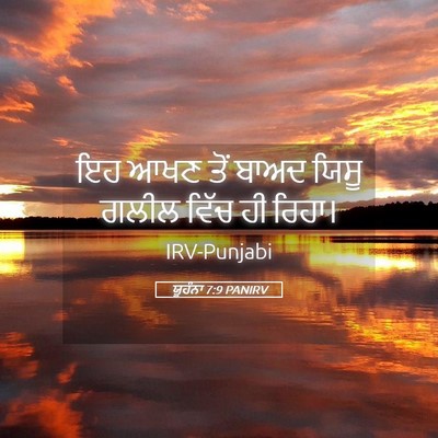 Picture 05 - ਯੂਹੰਨਾ 7:9 PANIRV - ਇਹ ਆਖਣ ਤੋਂ ਬਾਅਦ - Bible Verse Picture
