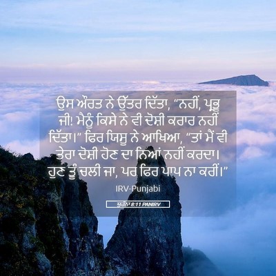 Picture 05 - ਯੂਹੰਨਾ 8:11 PANIRV - ਉਸ ਔਰਤ ਨੇ ਉੱਤਰ - Bible Verse Picture