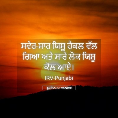 Picture 05 - ਯੂਹੰਨਾ 8:2 PANIRV - ਸਵੇਰ-ਸਾਰ ਯਿਸੂ ਹੈਕਲ - Bible Verse Picture