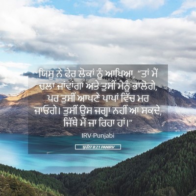 Picture 05 - ਯੂਹੰਨਾ 8:21 PANIRV - ਯਿਸੂ ਨੇ ਫੇਰ ਲੋਕਾਂ - Bible Verse Picture