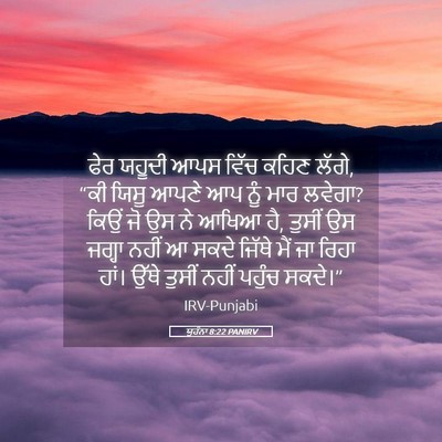 Picture 05 - ਯੂਹੰਨਾ 8:22 PANIRV - ਫੇਰ ਯਹੂਦੀ ਆਪਸ ਵਿੱਚ - Bible Verse Picture