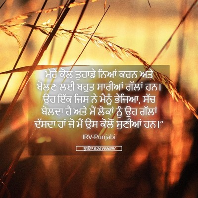 Picture 05 - ਯੂਹੰਨਾ 8:26 PANIRV - ਮੇਰੇ ਕੋਲ ਤੁਹਾਡੇ - Bible Verse Picture