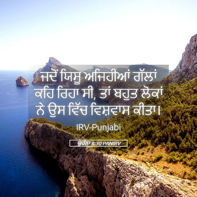 Picture 05 - ਯੂਹੰਨਾ 8:30 PANIRV - ਜਦੋਂ ਯਿਸੂ ਅਜਿਹੀਆਂ - Bible Verse Picture