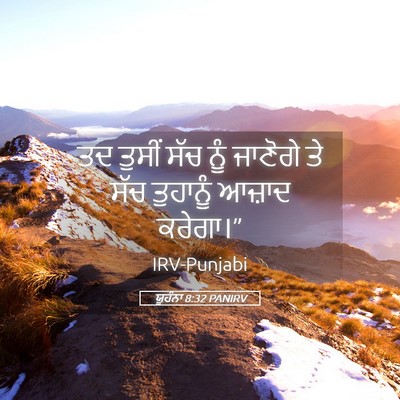 Picture 05 - ਯੂਹੰਨਾ 8:32 PANIRV - ਤਦ ਤੁਸੀਂ ਸੱਚ ਨੂੰ - Bible Verse Picture