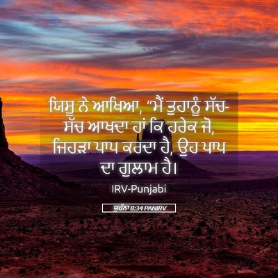 Picture 05 - ਯੂਹੰਨਾ 8:34 PANIRV - ਯਿਸੂ ਨੇ ਆਖਿਆ, “ਮੈਂ - Bible Verse Picture