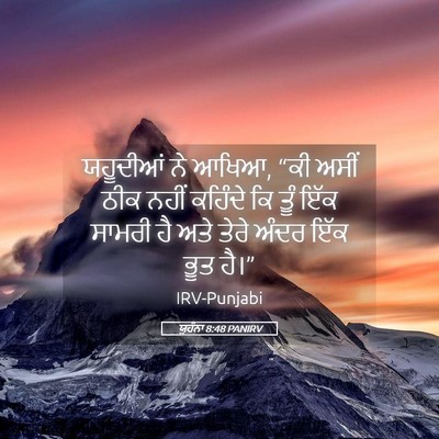 Picture 05 - ਯੂਹੰਨਾ 8:48 PANIRV - ਯਹੂਦੀਆਂ ਨੇ ਆਖਿਆ, - Bible Verse Picture