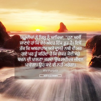 Picture 05 - ਯੂਹੰਨਾ 8:52 PANIRV - ਯਹੂਦੀਆਂ ਨੇ ਯਿਸੂ - Bible Verse Picture
