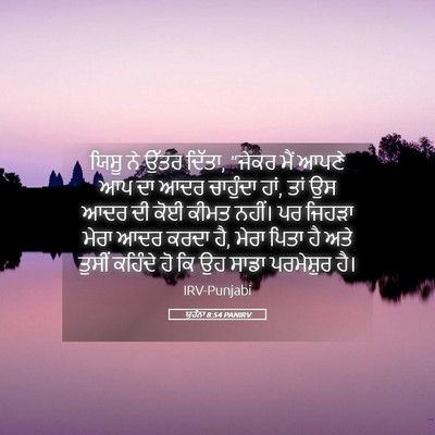 Picture 05 - ਯੂਹੰਨਾ 8:54 PANIRV - ਯਿਸੂ ਨੇ ਉੱਤਰ ਦਿੱਤਾ, - Bible Verse Picture
