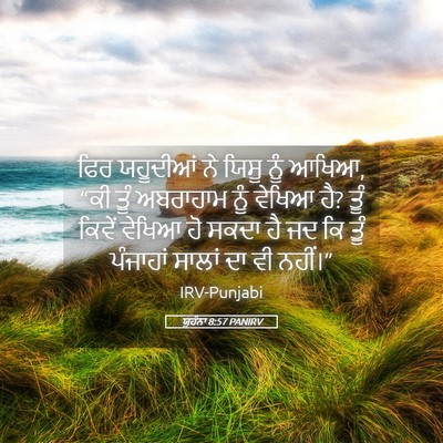 Picture 05 - ਯੂਹੰਨਾ 8:57 PANIRV - ਫਿਰ ਯਹੂਦੀਆਂ ਨੇ - Bible Verse Picture