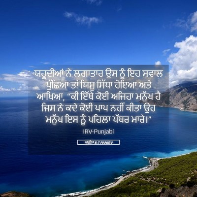 Picture 05 - ਯੂਹੰਨਾ 8:7 PANIRV - ਯਹੂਦੀਆਂ ਨੇ ਲਗਾਤਾਰ - Bible Verse Picture
