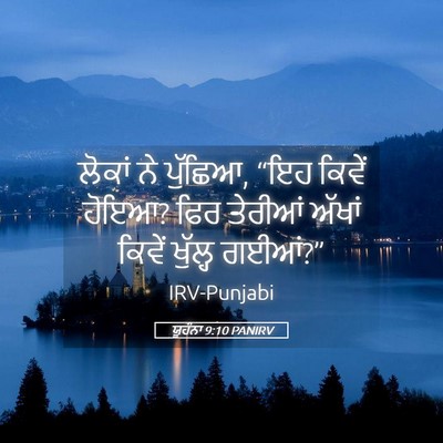 Picture 05 - ਯੂਹੰਨਾ 9:10 PANIRV - ਲੋਕਾਂ ਨੇ ਪੁੱਛਿਆ, - Bible Verse Picture