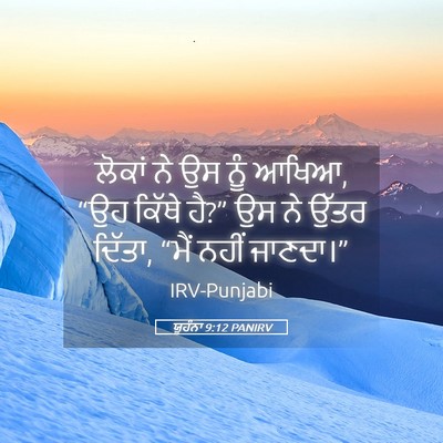 Picture 05 - ਯੂਹੰਨਾ 9:12 PANIRV - ਲੋਕਾਂ ਨੇ ਉਸ ਨੂੰ - Bible Verse Picture