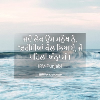 Picture 05 - ਯੂਹੰਨਾ 9:13 PANIRV - ਜਦੋਂ ਲੋਕ ਉਸ ਮਨੁੱਖ - Bible Verse Picture