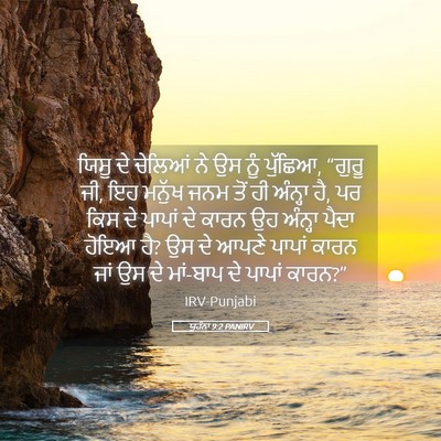 Picture 05 - ਯੂਹੰਨਾ 9:2 PANIRV - ਯਿਸੂ ਦੇ ਚੇਲਿਆਂ ਨੇ - Bible Verse Picture