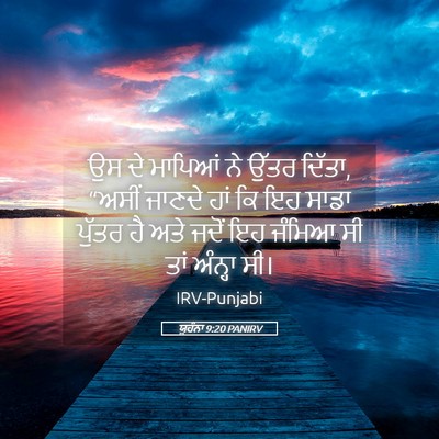 Picture 05 - ਯੂਹੰਨਾ 9:20 PANIRV - ਉਸ ਦੇ ਮਾਪਿਆਂ ਨੇ - Bible Verse Picture