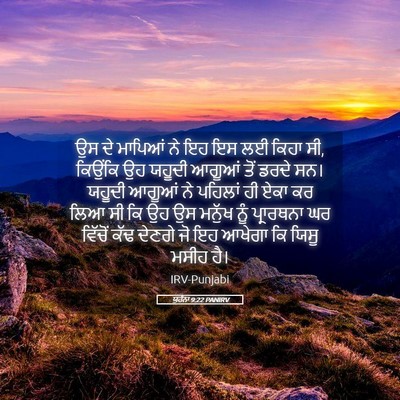 Picture 05 - ਯੂਹੰਨਾ 9:22 PANIRV - ਉਸ ਦੇ ਮਾਪਿਆਂ ਨੇ ਇਹ - Bible Verse Picture