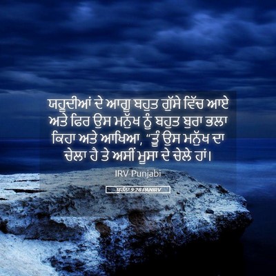 Picture 05 - ਯੂਹੰਨਾ 9:28 PANIRV - ਯਹੂਦੀਆਂ ਦੇ ਆਗੂ - Bible Verse Picture