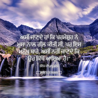 Picture 05 - ਯੂਹੰਨਾ 9:29 PANIRV - ਅਸੀਂ ਜਾਣਦੇ ਹਾਂ ਕਿ - Bible Verse Picture