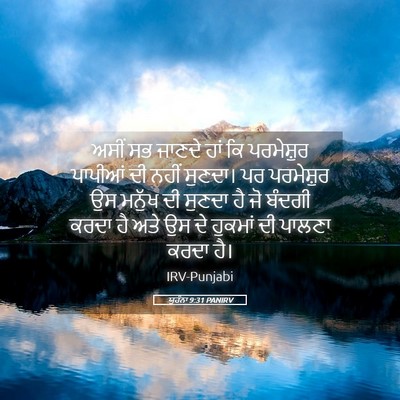 Picture 05 - ਯੂਹੰਨਾ 9:31 PANIRV - ਅਸੀਂ ਸਭ ਜਾਣਦੇ ਹਾਂ - Bible Verse Picture