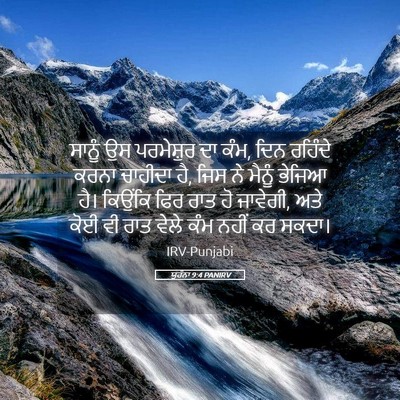 Picture 05 - ਯੂਹੰਨਾ 9:4 PANIRV - ਸਾਨੂੰ ਉਸ ਪਰਮੇਸ਼ੁਰ - Bible Verse Picture