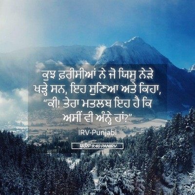 Picture 05 - ਯੂਹੰਨਾ 9:40 PANIRV - ਕੁਝ ਫ਼ਰੀਸੀਆਂ ਨੇ ਜੋ - Bible Verse Picture