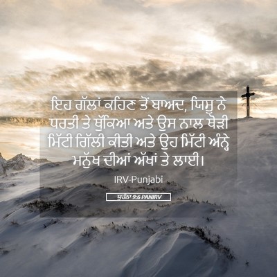 Picture 05 - ਯੂਹੰਨਾ 9:6 PANIRV - ਇਹ ਗੱਲਾਂ ਕਹਿਣ ਤੋਂ - Bible Verse Picture