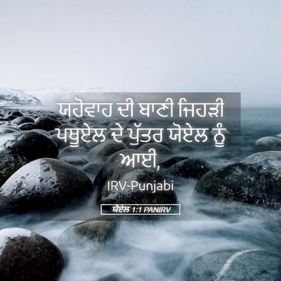 Picture 05 - ਯੋਏਲ 1:1 PANIRV - ਯਹੋਵਾਹ ਦੀ ਬਾਣੀ - Bible Verse Picture