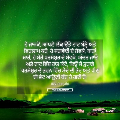 Picture 05 - ਯੋਏਲ 1:13 PANIRV - ਹੇ ਜਾਜਕੋ, ਆਪਣੇ ਲੱਕ - Bible Verse Picture
