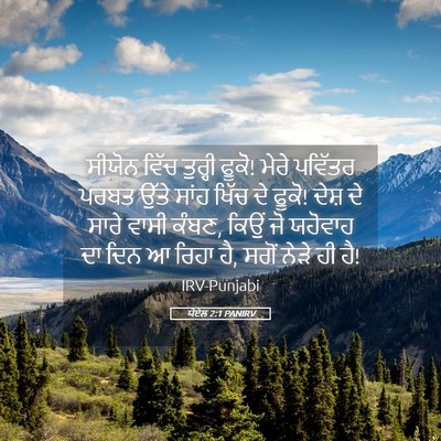 Picture 05 - ਯੋਏਲ 2:1 PANIRV - ਸੀਯੋਨ ਵਿੱਚ ਤੁਰ੍ਹੀ - Bible Verse Picture