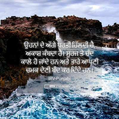 Picture 05 - ਯੋਏਲ 2:10 PANIRV - ਉਹਨਾਂ ਦੇ ਅੱਗੇ ਧਰਤੀ - Bible Verse Picture