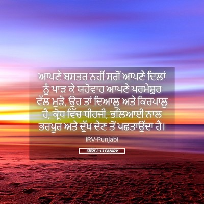 Picture 05 - ਯੋਏਲ 2:13 PANIRV - ਆਪਣੇ ਬਸਤਰ ਨਹੀਂ - Bible Verse Picture