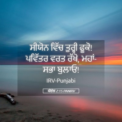 Picture 05 - ਯੋਏਲ 2:15 PANIRV - ਸੀਯੋਨ ਵਿੱਚ ਤੁਰ੍ਹੀ - Bible Verse Picture