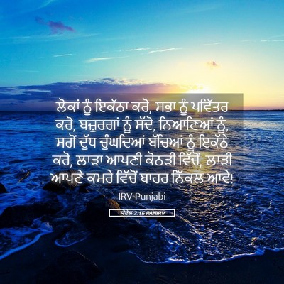 Picture 05 - ਯੋਏਲ 2:16 PANIRV - ਲੋਕਾਂ ਨੂੰ ਇਕੱਠਾ - Bible Verse Picture