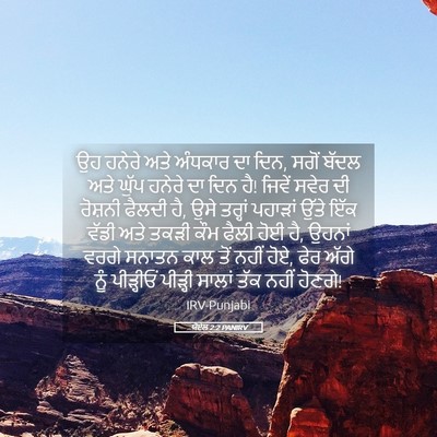 Picture 05 - ਯੋਏਲ 2:2 PANIRV - ਉਹ ਹਨੇਰੇ ਅਤੇ - Bible Verse Picture