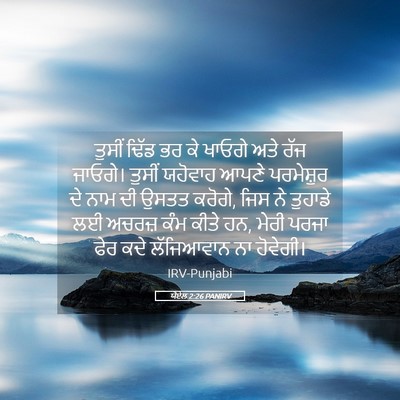Picture 05 - ਯੋਏਲ 2:26 PANIRV - ਤੁਸੀਂ ਢਿੱਡ ਭਰ ਕੇ - Bible Verse Picture