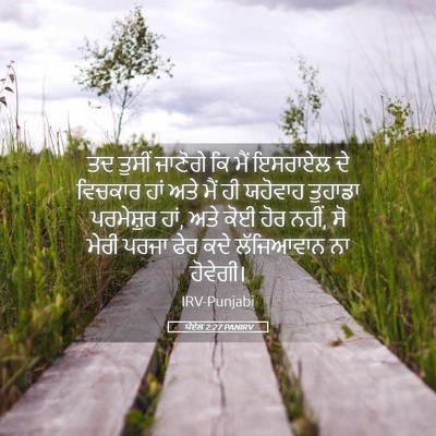 Picture 05 - ਯੋਏਲ 2:27 PANIRV - ਤਦ ਤੁਸੀਂ ਜਾਣੋਗੇ ਕਿ - Bible Verse Picture