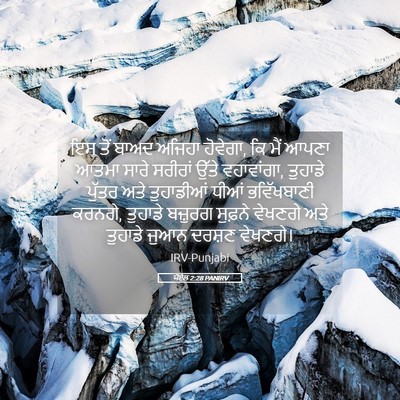 Picture 05 - ਯੋਏਲ 2:28 PANIRV - ਇਸ ਤੋਂ ਬਾਅਦ ਅਜਿਹਾ - Bible Verse Picture