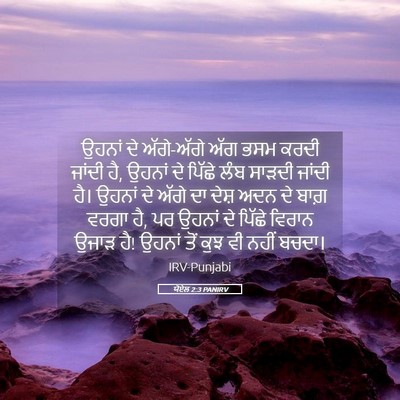 Picture 05 - ਯੋਏਲ 2:3 PANIRV - ਉਹਨਾਂ ਦੇ ਅੱਗੇ-ਅੱਗੇ - Bible Verse Picture