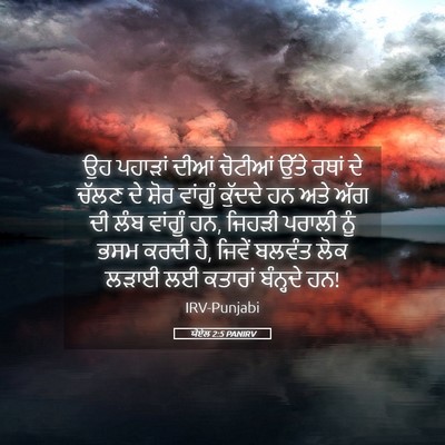 Picture 05 - ਯੋਏਲ 2:5 PANIRV - ਉਹ ਪਹਾੜਾਂ ਦੀਆਂ - Bible Verse Picture