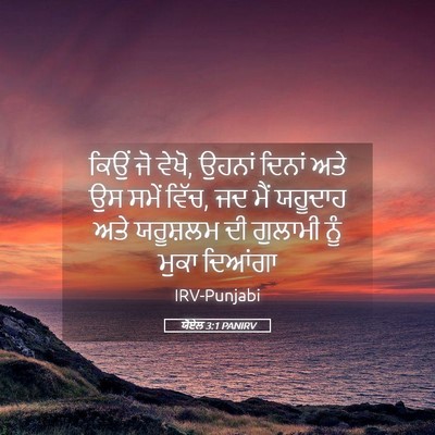 Picture 05 - ਯੋਏਲ 3:1 PANIRV - ਕਿਉਂ ਜੋ ਵੇਖੋ, ਉਹਨਾਂ - Bible Verse Picture